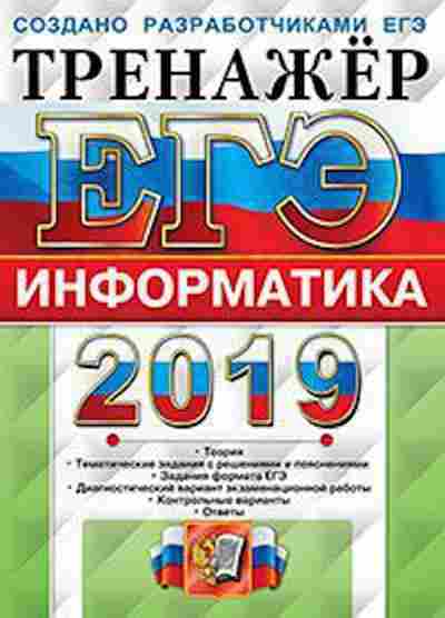 Книга ЕГЭ Информатика Крылов С.С., б-416, Баград.рф